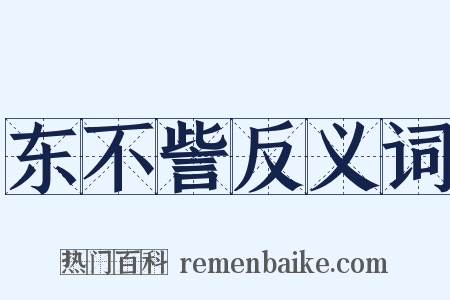 东不訾反义词是什么意思的图片